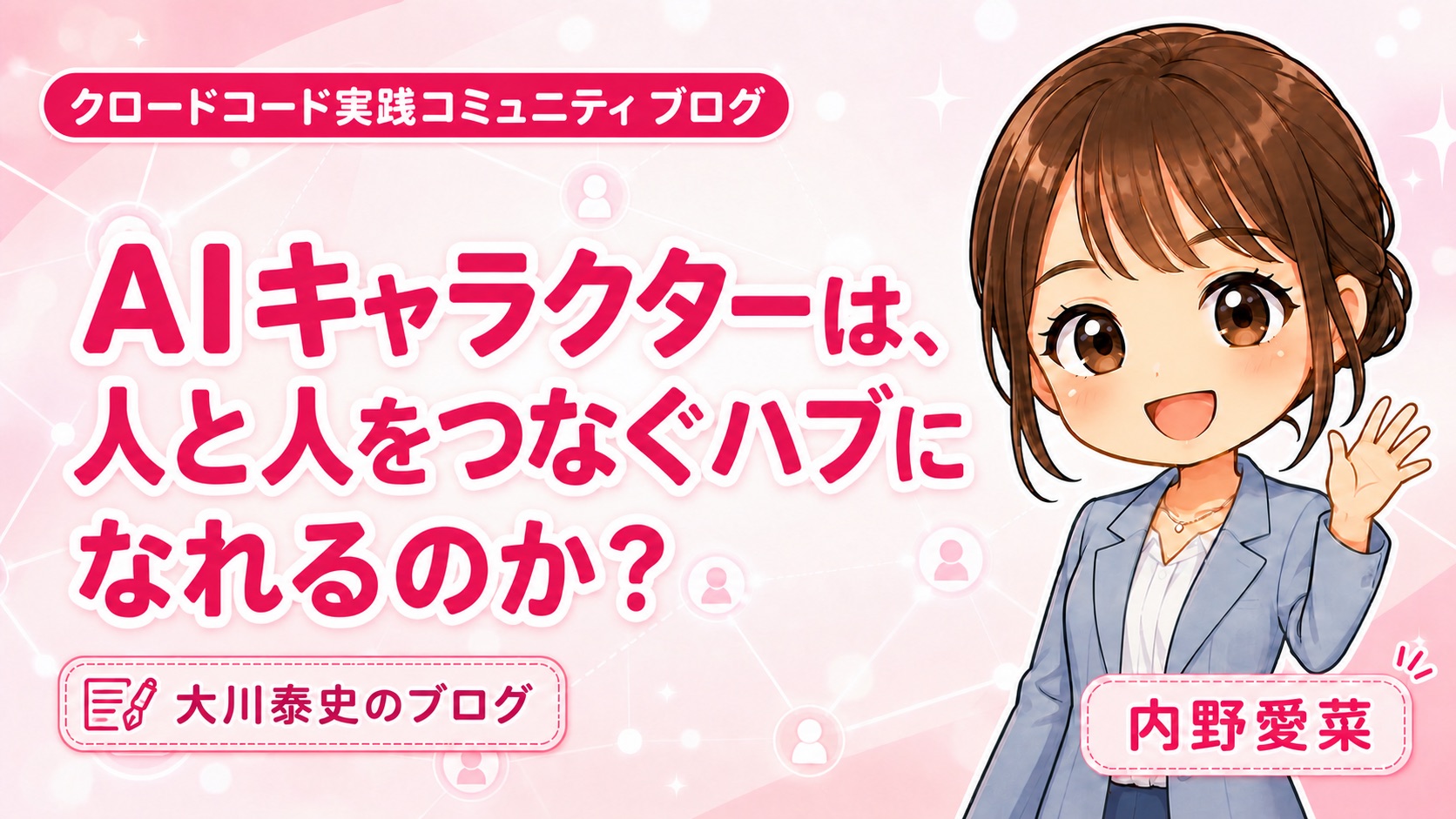 AIキャラクターは、人と人をつなぐハブになれるのか？