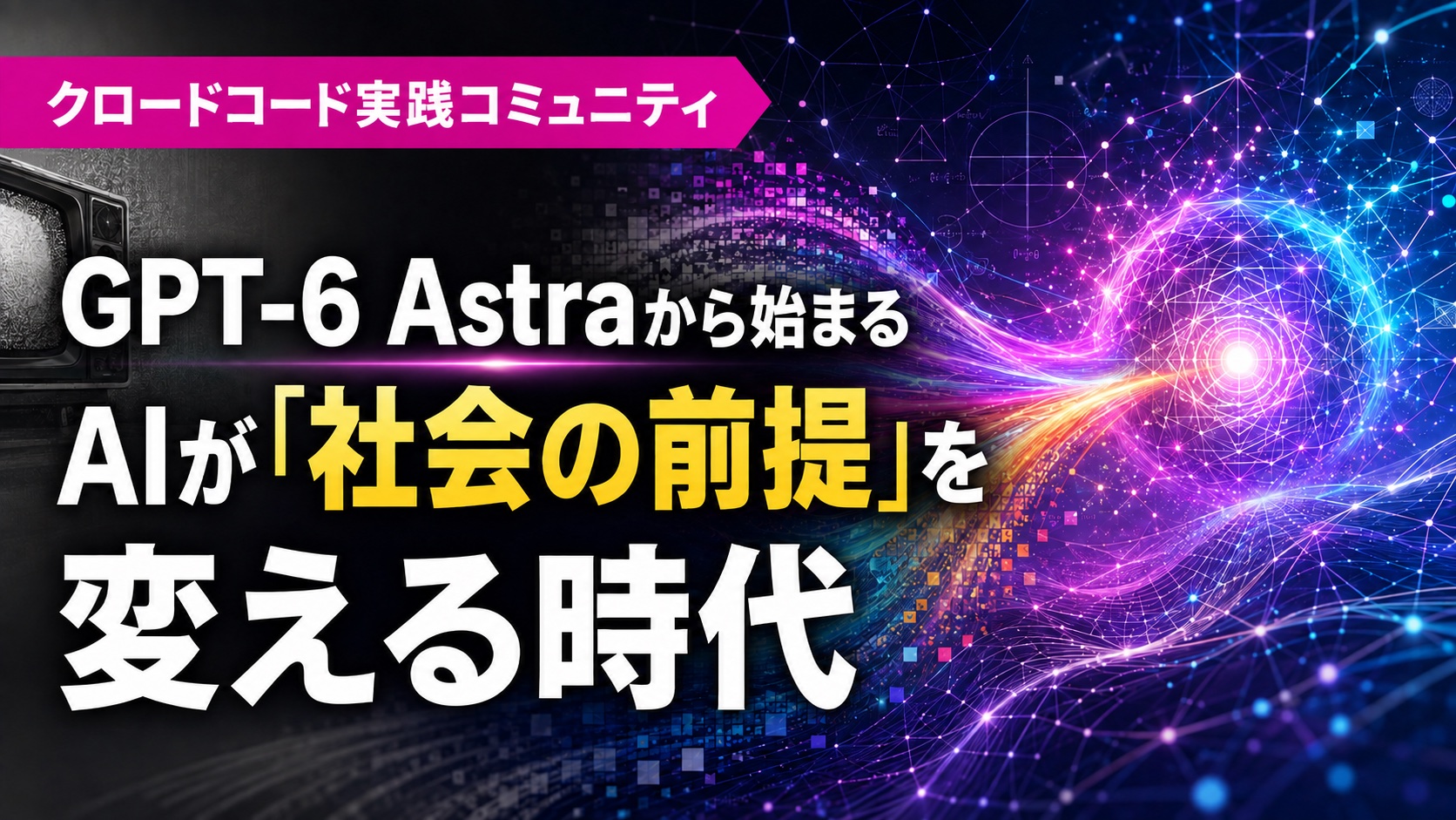 GPT‑6 Astraから始まる、AIによって「社会の前提」が変わる時代