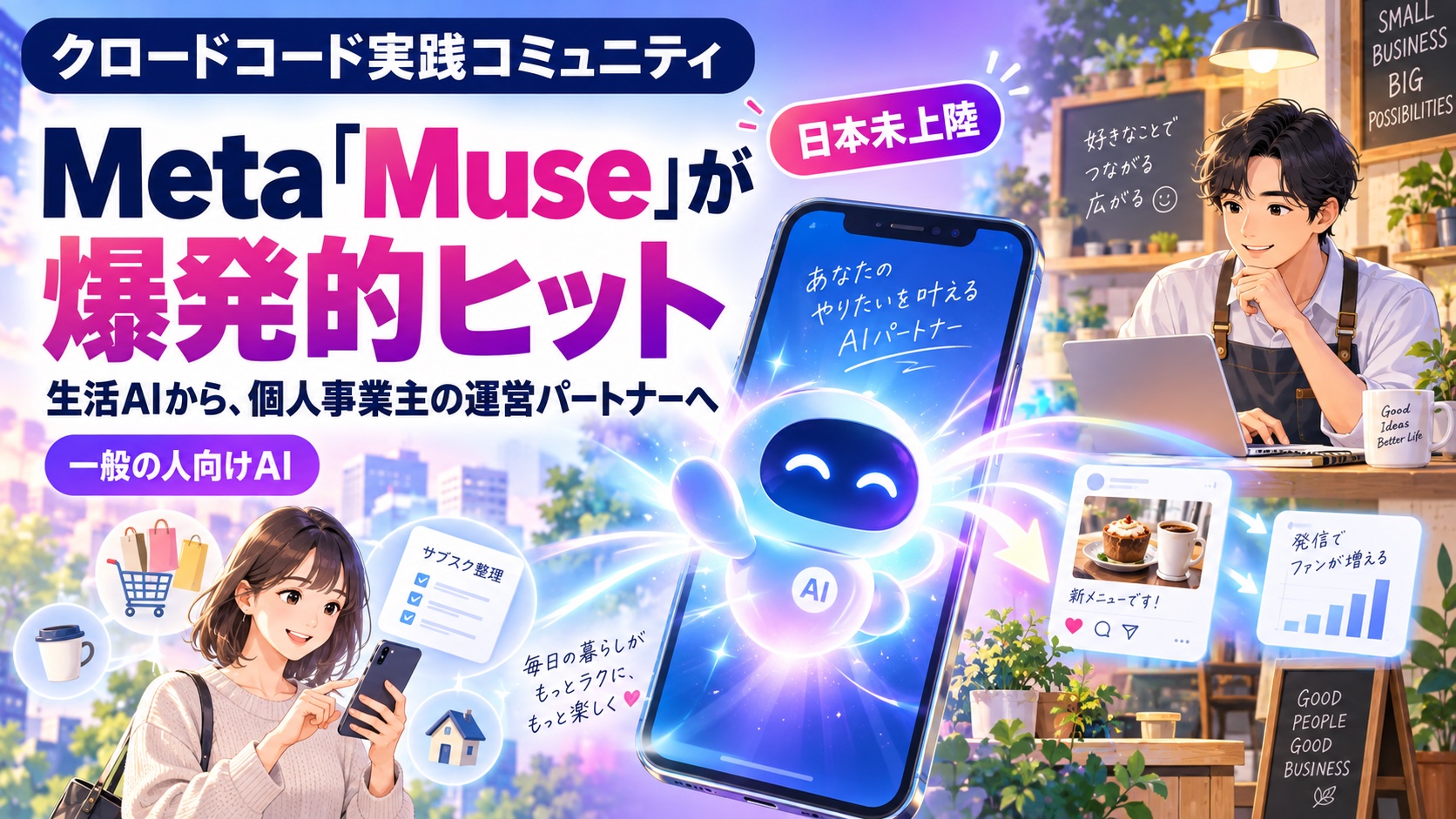 Meta「Muse」が爆発的ヒット。生活を支えるAIは、個人事業主の運営パートナーになるか