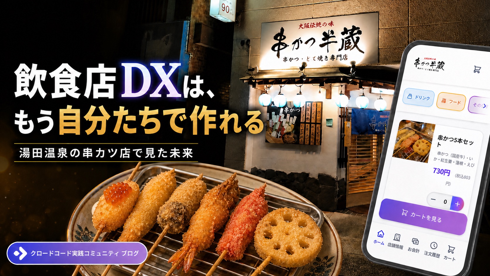 飲食店DXは、もう自分たちで作れる——湯田温泉の串カツ店で見た未来